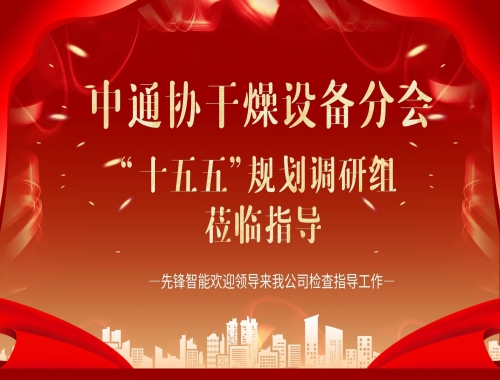 中通協(xié)及“十五五”調(diào)研組蒞臨先鋒智能，共繪干燥行業(yè)高質(zhì)量發(fā)展藍(lán)圖